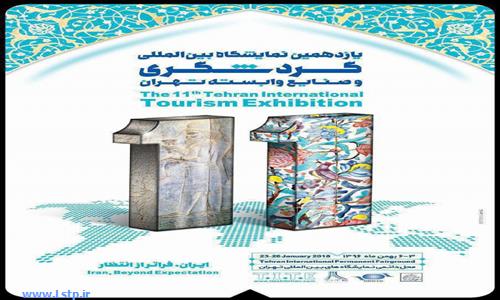 یازدهمین دوره نمایشگاه بین المللی گردشگری و صنایع وابسته تهران ۹۶ 